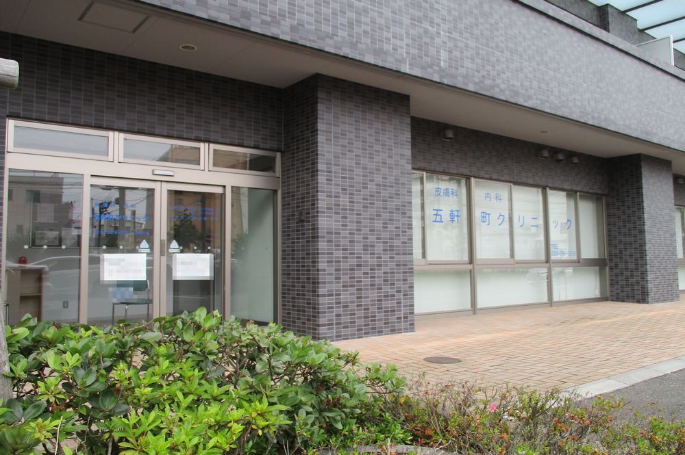 五軒町クリニック